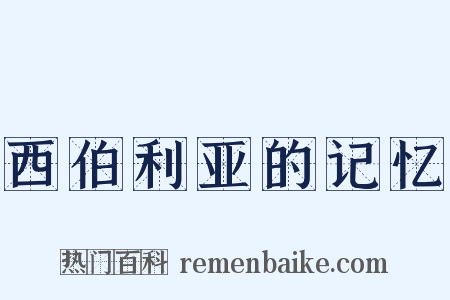 西伯利亚的记忆是什么意思的图片